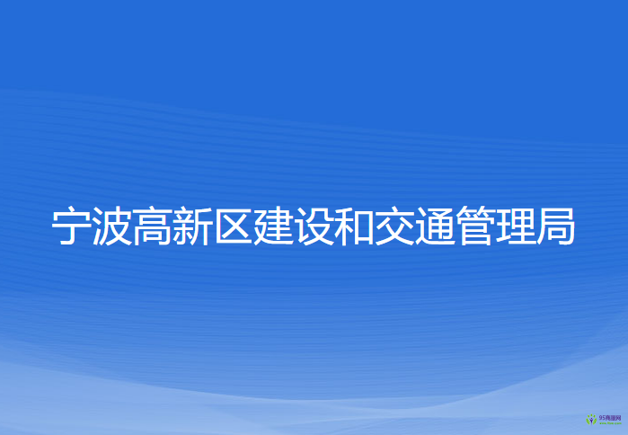 寧波高新區(qū)建設(shè)和交通管理局