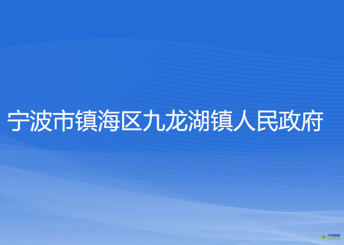 寧波市鎮(zhèn)海區(qū)九龍湖鎮(zhèn)人民政府