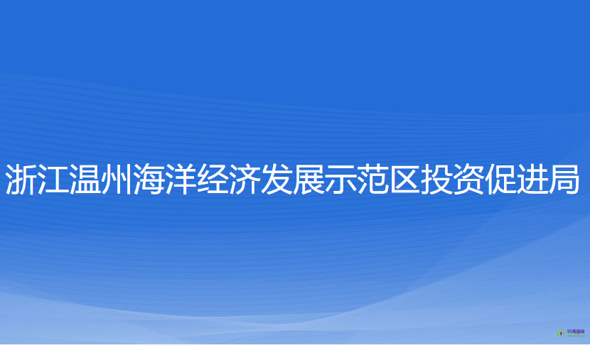 浙江溫州海洋經(jīng)濟(jì)發(fā)展示范區(qū)投資促進(jìn)局