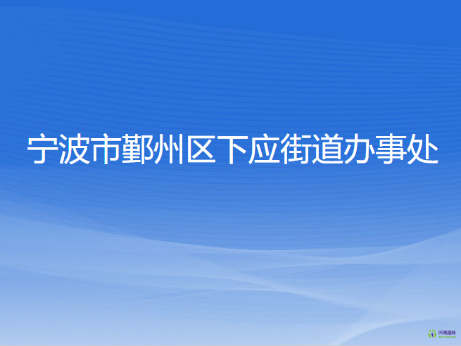 寧波市鄞州區(qū)下應(yīng)街道辦事處