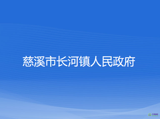 慈溪市長河鎮(zhèn)人民政府