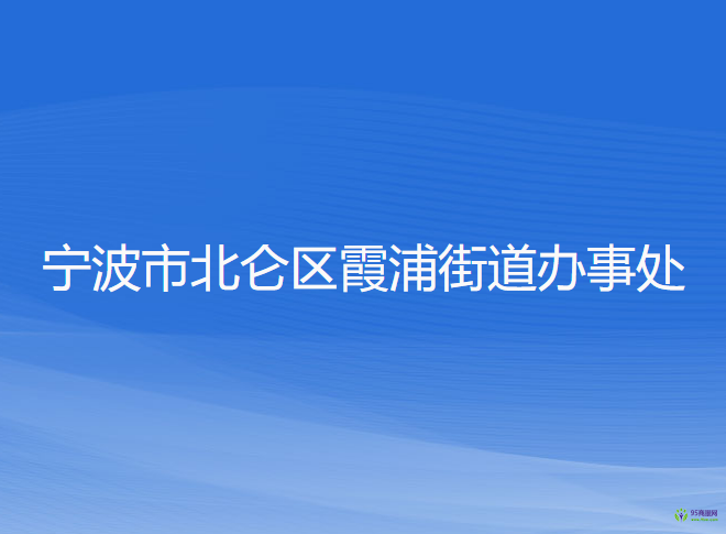 寧波市北侖區(qū)霞浦街道辦事處