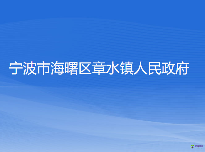 寧波市海曙區(qū)章水鎮(zhèn)人民政府