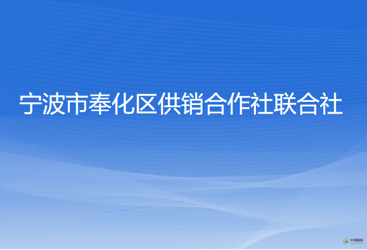 寧波市奉化區(qū)供銷合作社聯(lián)合社