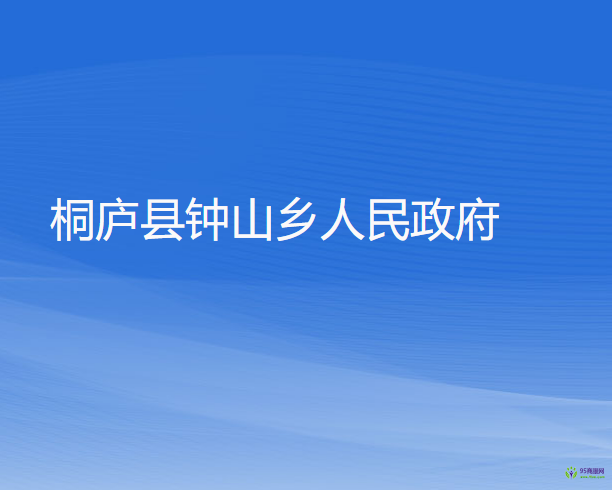 桐廬縣鐘山鄉(xiāng)人民政府