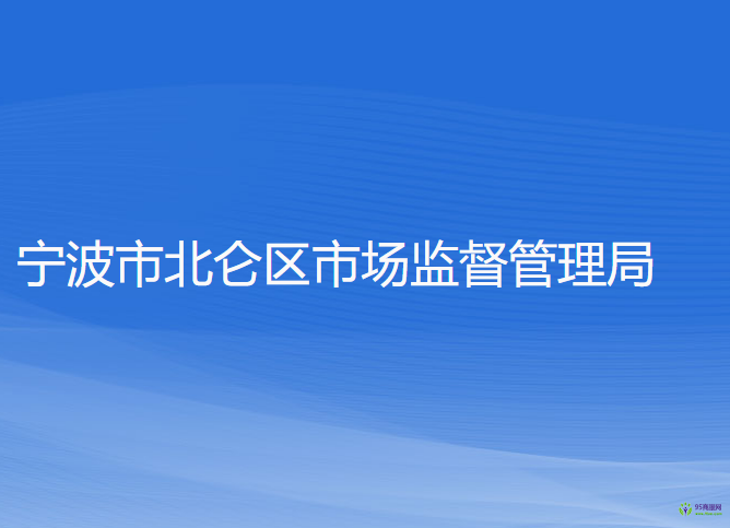 寧波市北侖區(qū)市場監(jiān)督管理局