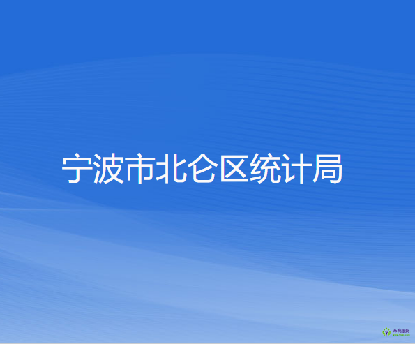 寧波市北侖區(qū)統(tǒng)計局