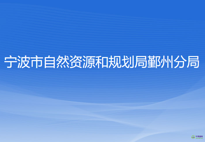 寧波市自然資源和規(guī)劃局鄞州分局