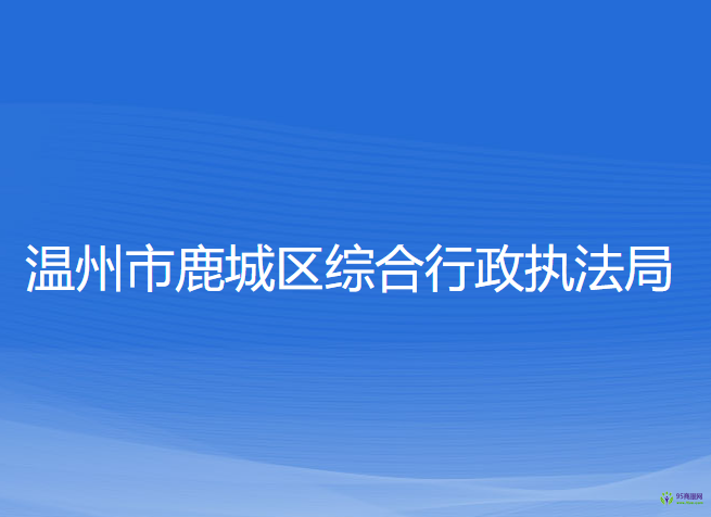 溫州市鹿城區(qū)綜合行政執(zhí)法局