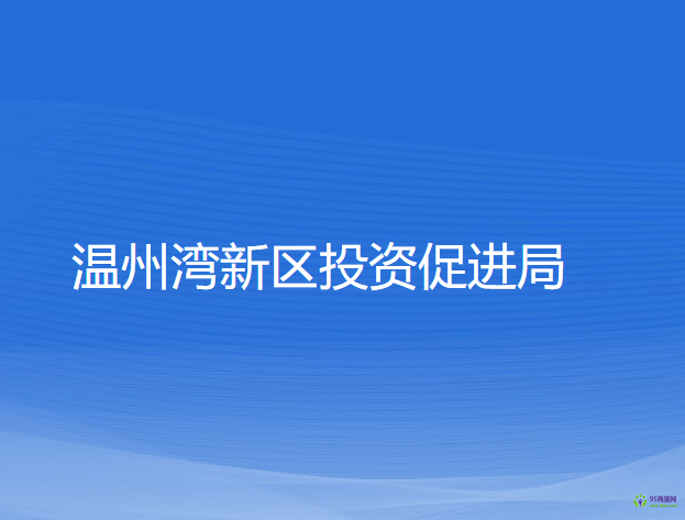 溫州灣新區(qū)投資促進(jìn)局