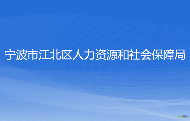 寧波市江北區(qū)人力資源和社會保障局