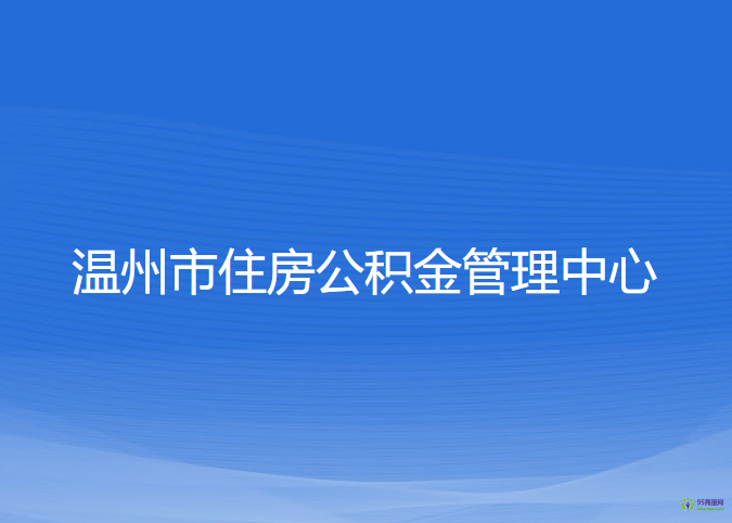 溫州市住房公積金管理中心