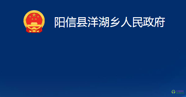 陽信縣洋湖鄉(xiāng)人民政府