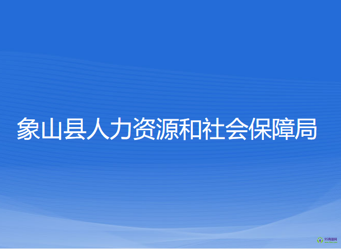 象山縣人力資源和社會保障局