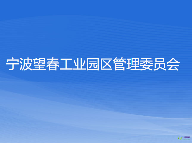 寧波望春工業(yè)園區(qū)管理委員會