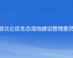 寧波北侖區(qū)生態(tài)濕地建設管理委員會