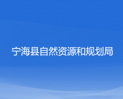 寧?？h自然資源和規(guī)劃局