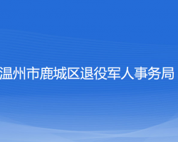 溫州市鹿城區(qū)退役軍人事務(wù)局