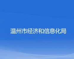 溫州市經(jīng)濟和信息化局