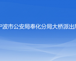 寧波市公安局奉化分局大橋