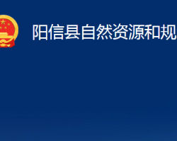 陽信縣自然資源和規(guī)劃局