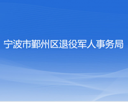 寧波市鄞州區(qū)退役軍人事務(wù)