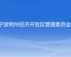 寧波明州經濟開發(fā)區(qū)管理委員會