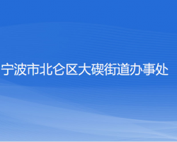 寧波市北侖區(qū)大碶街道辦事處