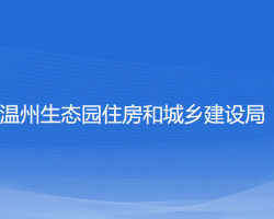 溫州生態(tài)園住房和城鄉(xiāng)建設局