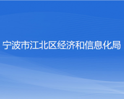 寧波市江北區(qū)經(jīng)濟(jì)和信息化