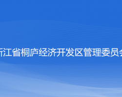 浙江省桐廬經(jīng)濟(jì)開發(fā)區(qū)管理委員會(huì)網(wǎng)上辦事大廳