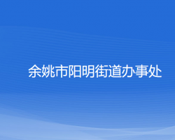 余姚市陽(yáng)明街道辦事處