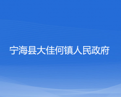 寧海縣大佳何鎮(zhèn)人民政府