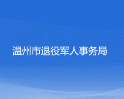 溫州市退役軍人事務(wù)局