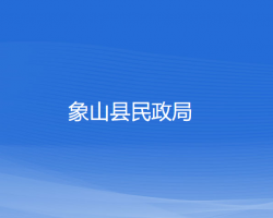 象山縣民政局