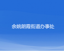 余姚朗霞街道辦事處