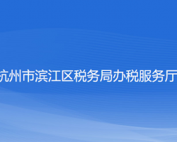 杭州市濱江區(qū)稅務(wù)局辦稅服