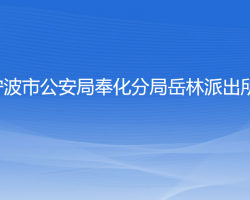 寧波市公安局奉化分局岳林派出所