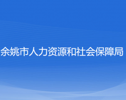 余姚市人力資源和社會(huì)保障