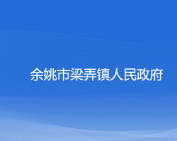 余姚市梁弄鎮(zhèn)人民政府