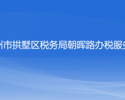 杭州市拱墅區(qū)稅務(wù)局朝暉路辦稅服務(wù)廳"