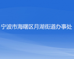 寧波市海曙區(qū)月湖街道辦事處