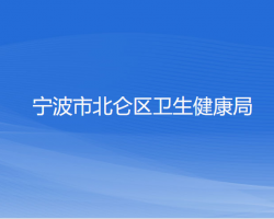 寧波市北侖區(qū)衛(wèi)生健康局