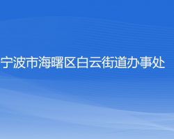 寧波市海曙區(qū)白云街道辦事處