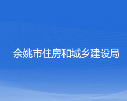 余姚市住房和城鄉(xiāng)建設(shè)局