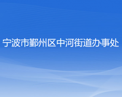 寧波市鄞州區(qū)中河街道辦事處