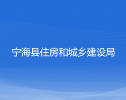 寧?？h住房和城鄉(xiāng)建設(shè)局