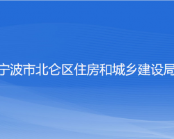 寧波市北侖區(qū)住房和城鄉(xiāng)建設(shè)局