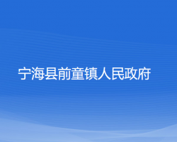 寧?？h前童鎮(zhèn)人民政府