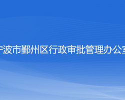 寧波市鄞州區(qū)行政審批管理辦公室